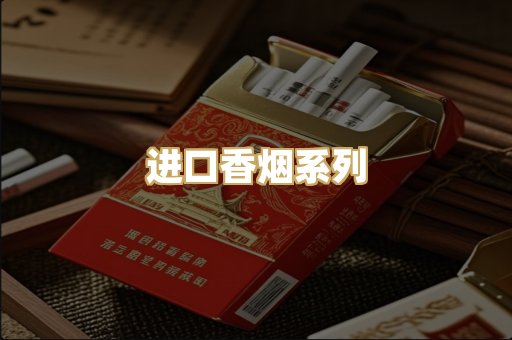 进口香烟系列